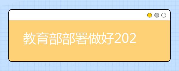 教育部部署做好2021年普通高校招生工作