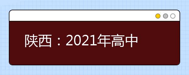 陕西：2021年高中学考信息技术科目考试政策确定