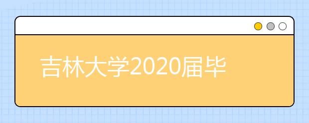 吉林大学2020届毕业生就业质量年度报告