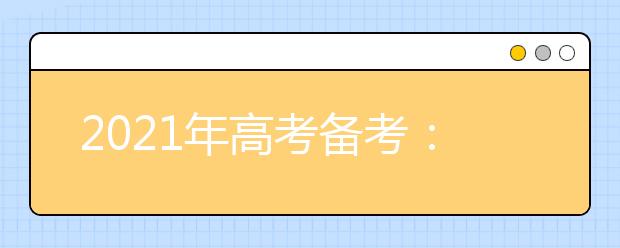 2021年高考備考：文言文斷句