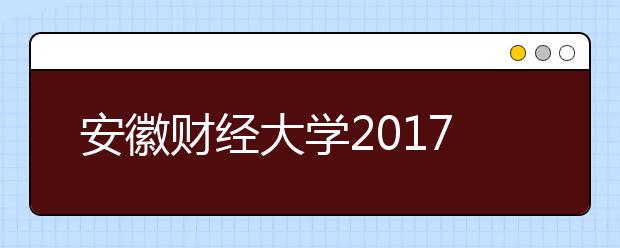 安徽財經大學2019年招生章程