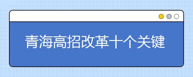 青海高招改革十个关键点：逐步取消录取批次