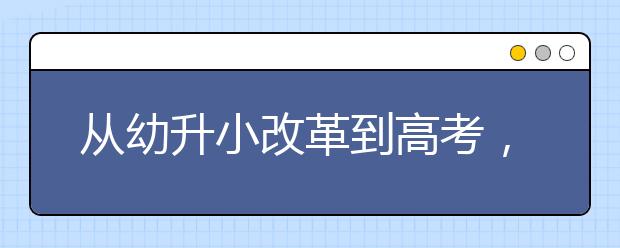 從幼升小改革到高考，全面解讀教育部最新政策