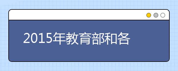 2019年教育部和各省（區(qū)、市）開通高考舉報電話