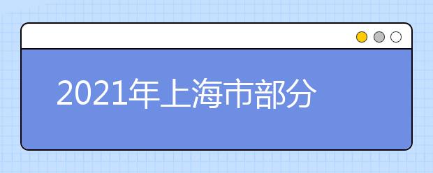 2021年上海市部分普通高校专科自主招生志愿填报即将开始