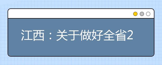 江西：关于做好全省2021年上半年普通高中学业水平考试报名工作的通知