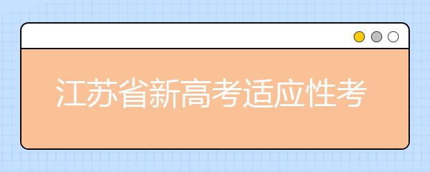 江蘇省新高考適應性考試成績發(fā)布 即日可查