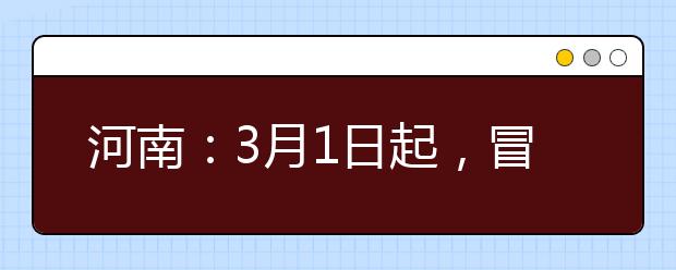 河南：3月1日起，冒名顶替行为触犯刑法