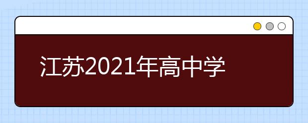 江苏2021年高中学业水平合格性考试成绩24日发布