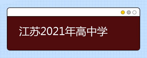 江蘇2021年高中學(xué)業(yè)水平合格性考試成績(jī)24日發(fā)布