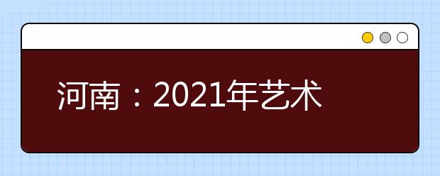 河南：2021年艺术类分数段统计表