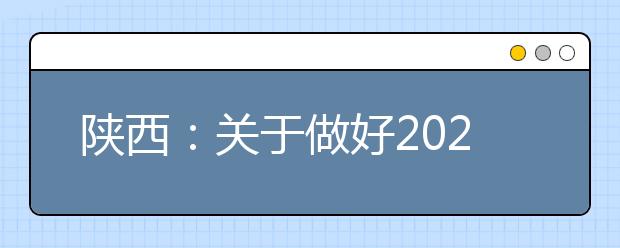 陕西：关于做好2021年普通高等职业教育分类考试招生工作的通知