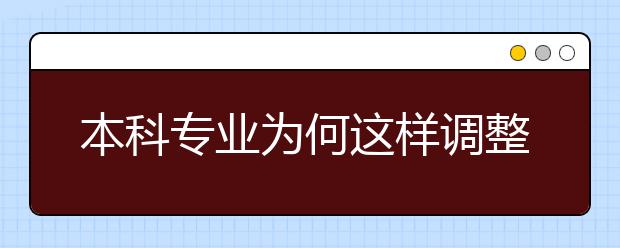 本科专业为何这样调整