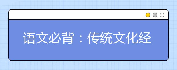 語(yǔ)文必背：傳統(tǒng)文化經(jīng)典素材《漢書》與《后漢書》20大名句