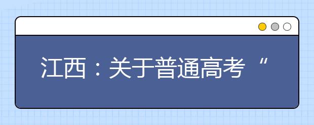 江西：關(guān)于普通高考“農(nóng)村考生”身份的認(rèn)定