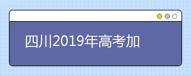 四川2019年高考加分及照顧政策