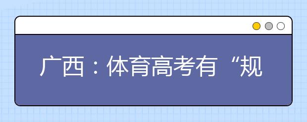 广西：体育高考有“规定动作” 组合游泳模式不得更改