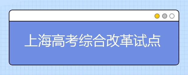 上海高考綜合改革試點(diǎn)重要配套文件發(fā)布