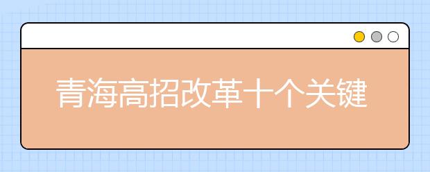 青海高招改革十个关键点：逐步取消录取批次