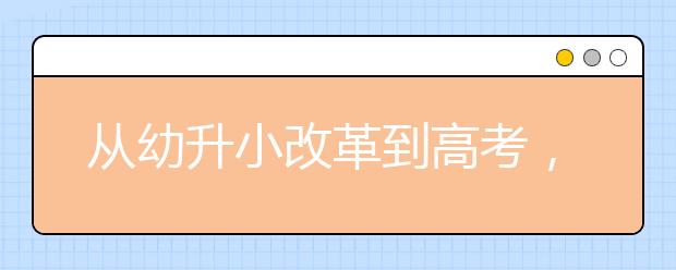 从幼升小改革到高考，全面解读教育部最新政策