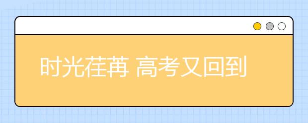 时光荏苒 高考又回到了全国卷的年代