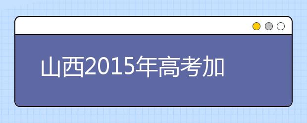 山西2019年高考加分照顾资格考生名单（97人）