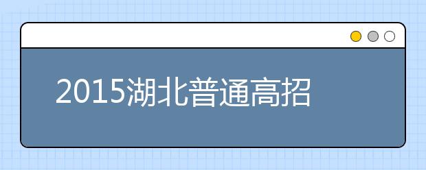 2019湖北普通高招問答：政策規(guī)定上的調(diào)整（二）