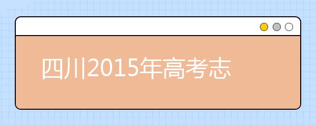 四川2019年高考志愿政策出炉 共分六个批次