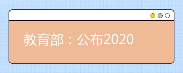 教育部：公布2020年度普通高等学校本科专业备案和审批结果的通知