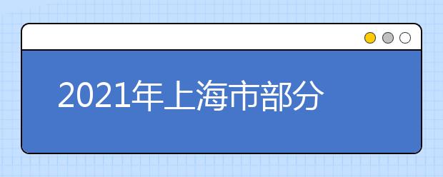 2021年上海市部分普通高校专科层次实行依法自主招生改革试点方案