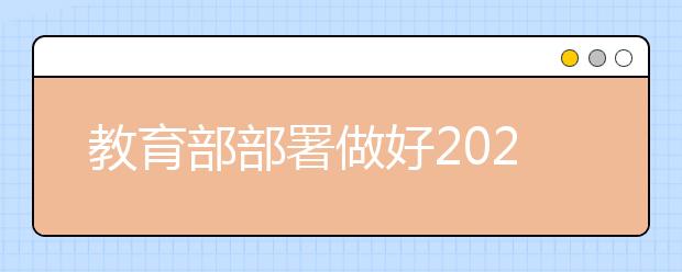 教育部部署做好2021年普通高校招生工作