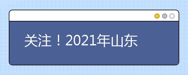 關(guān)注！2021年山東高職單招、綜合評(píng)價(jià)招生首場(chǎng)直播咨詢會(huì)2月5日舉辦