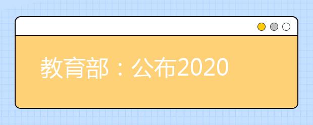 教育部：公布2020年度普通高等学校本科专业备案和审批结果的通知