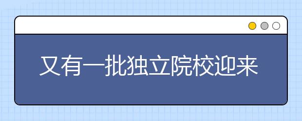 又有一批独立院校迎来转设，名单公布！