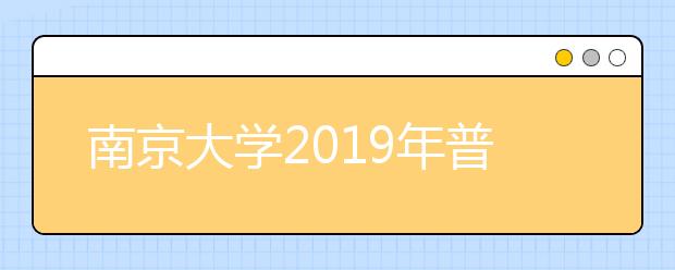 南京大学2019年普通本科招生章程