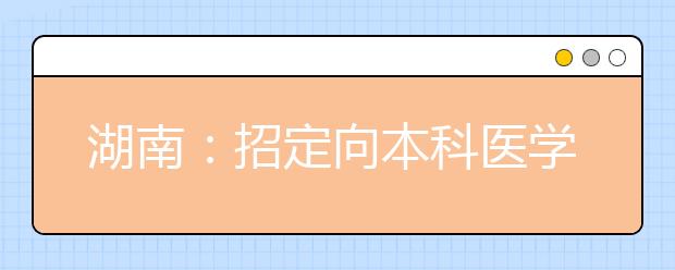 湖南：招定向本科医学生550人