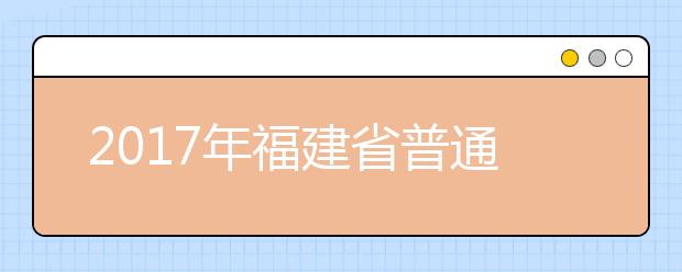 2019年福建省普通高等学校招生录取实施办法