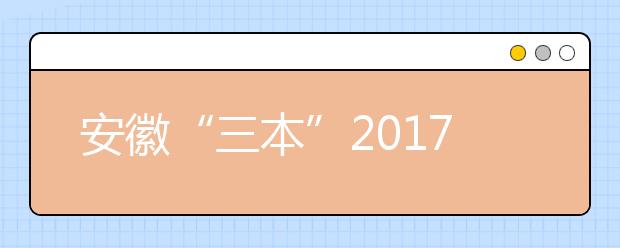 安徽“三本”2019年退出高招舞台 将并入二本招生