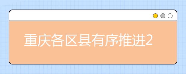重庆各区县有序推进2019年普通高考体检工作