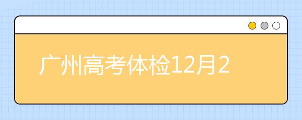 广州高考体检12月20日开始 2019年1月13日结束