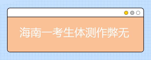 海南一考生体测作弊无缘高考