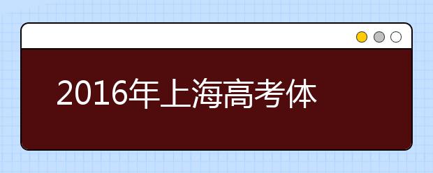 2019年上海高考體檢時(shí)間安排