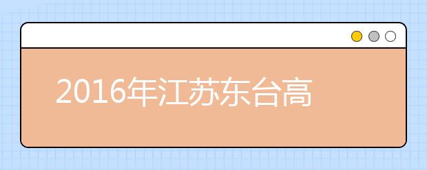 2019年江苏东台高考体检工作将于3月初进行