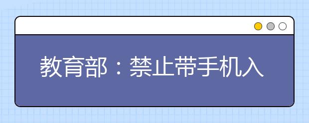 教育部：禁止带手机入校园