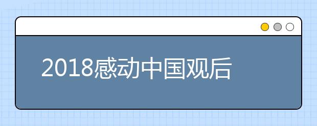 2019感動(dòng)中國(guó)觀(guān)后感范文精選