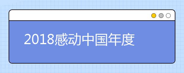 2019感動(dòng)中國(guó)年度人物名單公布