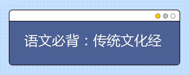 語(yǔ)文必背：傳統(tǒng)文化經(jīng)典素材《資治通鑒》精華8句話(huà)