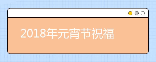 2019年元宵節(jié)祝福語(yǔ)大全