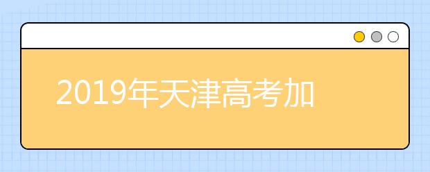 2019年天津高考加分政策規(guī)定