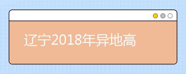 辽宁2019年异地高考报名政策